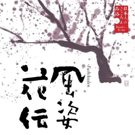 日本人のこころと品格 6 風姿花伝 Amazon Com Music