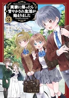 実家に帰ったら甘やかされ生活が始まりましたの最新刊