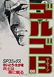 「SPコミックス ゴルゴ13(68)/さいとう・たかお(ビッグコミック)」