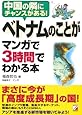 ベトナムのことがマンガで3時間でわかる本 (アスカビジネス)