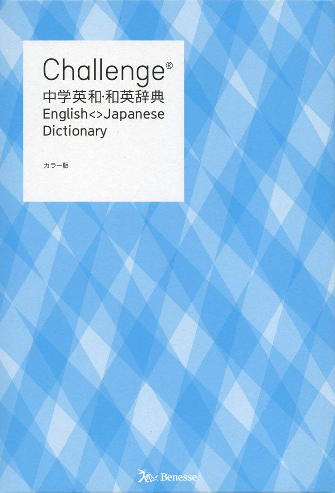 Challenge中学英和 和英辞典 カラー版 橋本 光郎 北原 延晃 小池 生夫 浅羽 亮一 田尻 悟郎 本 通販 Amazon