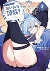 おいのち頂戴! 第3巻