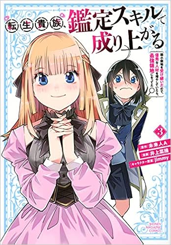 転生貴族 鑑定スキルで成り上がる 弱小領地を受け継いだので 優秀な人材を増やしていたら 最強領地になってた 3 Kcデラックス Amazon Es Libros 転生貴族 鑑定スキルで成り上がる 弱小領地を受け継いだので 優秀な人材を増やしていたら 最強領地になってた 3 Kcデラックス Amazon Es Libros