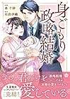 身ごもり政略結婚 第2巻