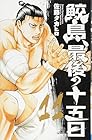 鮫島、最後の十五日 第11巻