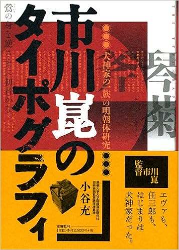 Ichikawa Kon No Taipogurafi: Inugami Ke No Ichizoku No Minchōtai