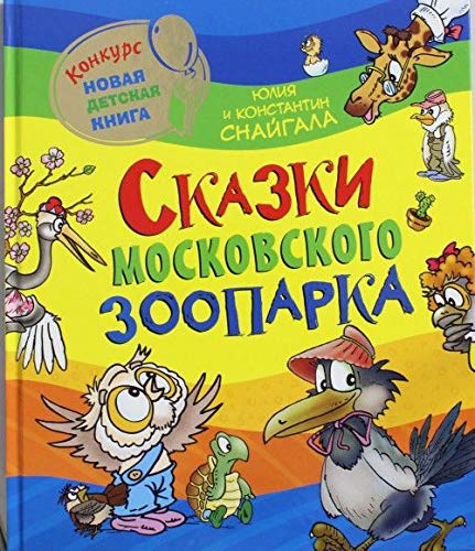 Росмэн сказки московского зоопарка (9785353064619)