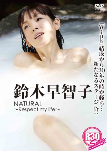 鈴木早智子 NATURAL Respect my life