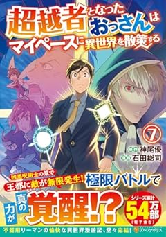 超越者となったおっさんはマイペースに異世界を散策するの最新刊