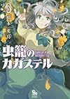 虫籠のカガステル 第5巻