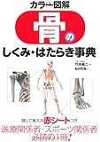 カラー図解 骨のしくみ・はたらき事典