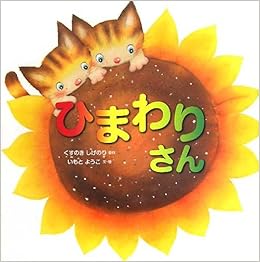 ひまわりさん いもとようこ くすのきしげのり 本 通販 Amazon