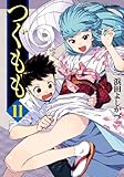 つぐもも(11)(アクションコミックス(月刊アクション))