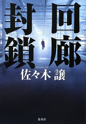 回廊封鎖