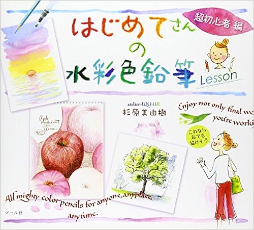 本のはじめてさんの水彩色鉛筆Lesson 超初心者編 (日本語) 単行本(ソフトカバー) – 2008/6/20の表紙