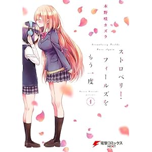 ストロベリー・フィールズをもう一度(1) (電撃コミックスNEXT) [Kindle版]