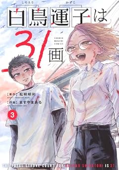 白鳥運子は31画の最新刊