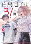 白鳥運子は31画 第3巻