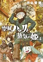空賊ハックと蒸気の姫 第04巻