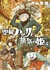 空賊ハックと蒸気の姫 第04巻