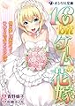 16bitゲームの花嫁 僕が愛しのあいつと子作りエッチできないわけ (オシリス文庫)