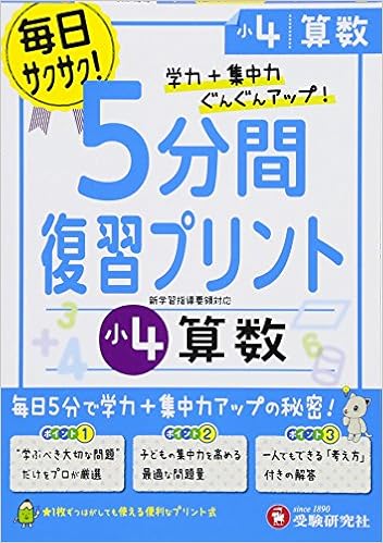小学 5分間復習プリント 算数4年 受験研究社 受験研究社 総合学習指導研究会 本 通販 Amazon