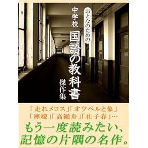 おとなのための中学校国語の教科書傑作集 [Kindle版]