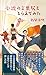 小説の言葉尻をとらえてみた (光文社新書)