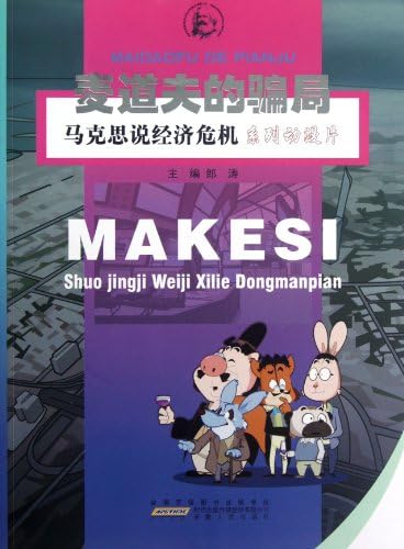 Madoffs Scam - Cartoon Series of Marx Talks Economic Crisis (Chinese Edition) (Chinese) Paperback – August 1, 2012
