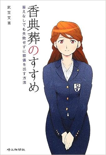 香典葬のすすめ 蓄えなしでも失敗せずに葬儀を出す方法 武笠 文吉 大間 陣 白吉 辰三 本 通販 Amazon