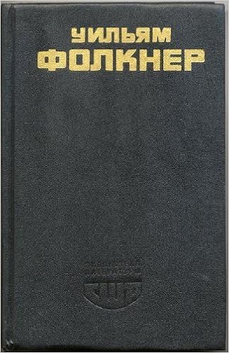 Kogda Ya Umirala Svet V Avguste Per S Angliyskogo As I Lay Dying Light In August Russian Edition William Faulkner 9785280017290 Amazon Com Books