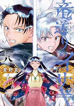 竜送りのイサギの最新刊