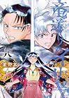 竜送りのイサギ 第8巻