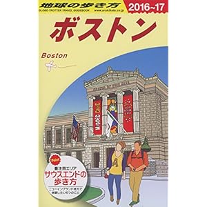 B07 地球の歩き方 ボストン 2016~2017