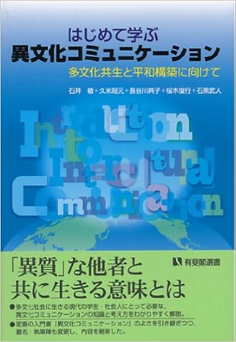 はじめて学ぶ異文化コミュニケーション 多文化共生と平和構築に向けて 有斐閣選書 石井 敏 久米 昭元 長谷川 典子 桜木 俊行 石黒 武人 本 通販 Amazon