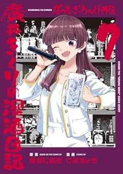 ぼっち・ざ・ろっく!外伝 廣井きくりの深酒日記の最新刊