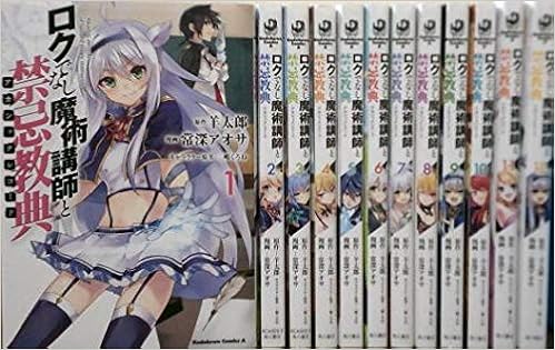 ロクでなし魔術講師と禁忌教典 コミック 1 12巻セット コミック 常深アオサ 本 通販 Amazon