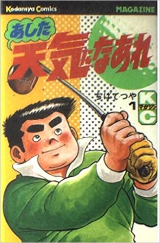 あした天気になあれ 1 講談社コミックス 742巻 ちば てつや 本 通販 Amazon