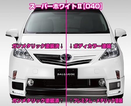 Amazon 到着後 すぐ付けれる その違い 一目瞭然 Balsarini Priusa プリウスアルファ 40系 Mc前 フロントスポイラー 040 Pm2 塗装済 フロントスポイラー 車 バイク