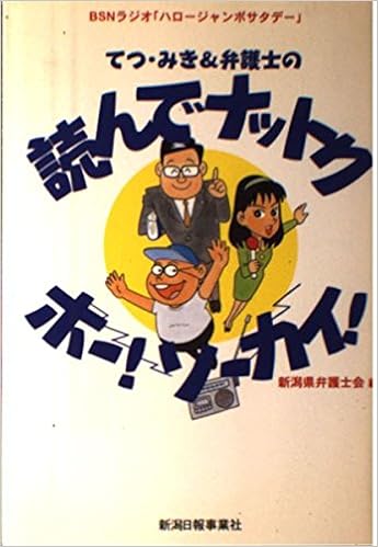てつ みき 弁護士の読んでナットクホー ソーカイ Bsnラジオ ハロージャンボサタデー 新潟県弁護士会 本 通販 Amazon
