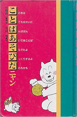 ことばあそびだニャン 小島 貞二 竜 北山 本 通販 Amazon