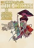 機動戦士ガンダム THE ORIGIN(12) めぐりあい宇宙編 愛蔵版