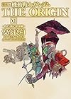 愛蔵版 機動戦士ガンダムTHE ORIGIN 第12巻