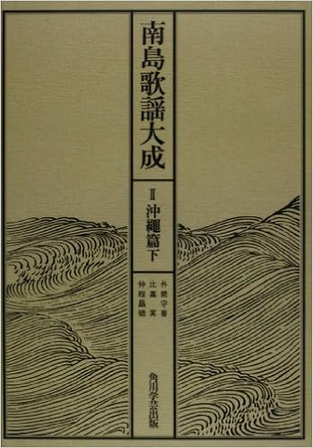 南島歌謡大成 2 プリントオンデマンド版 外間 守善 比嘉 実 仲程 昌徳 本 通販 Amazon