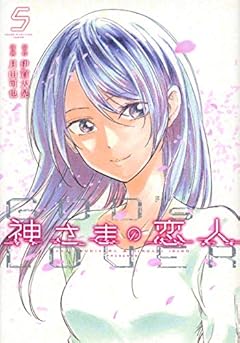 神さまの恋人の最新刊