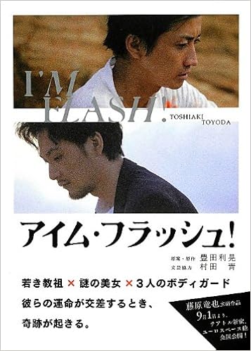 アイム フラッシュ リンダブックス 豊田 利晃 村田 青 本 通販 Amazon