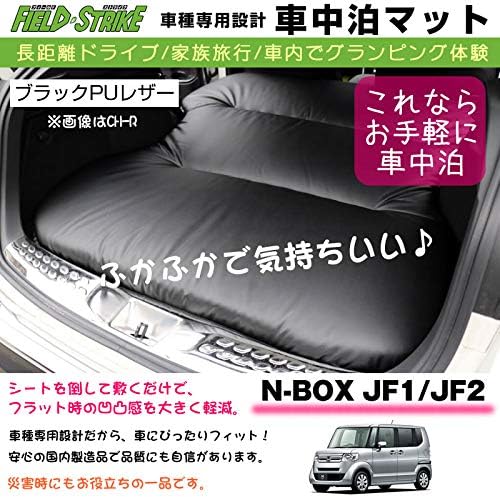 長距離ドライブ 車種専用 ビューティー B08gkcvtz9 2列目とカーゴスペースを有効利用 カーアクセサリ Jf1 Jf2 H23 12 H25 12 車中泊 国内生産 ブラックpuレザー 大型家電 マット 家族旅行 Strike N Box Field 専用段差マット付 大特価 カーアクセサリ