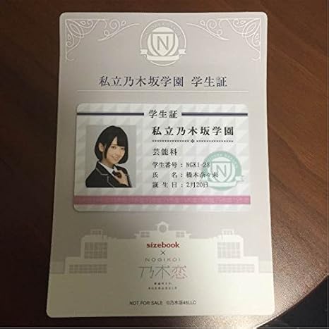 Amazon Sizebook 乃木恋コラボキャンペーン 私立乃木坂学園 学生証 橋本奈々未 アイドル 芸能人グッズ 通販