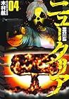 ニュークリア 第4巻