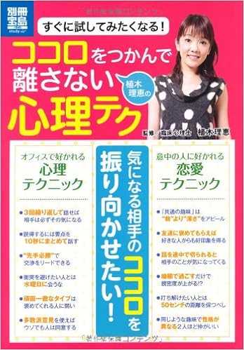 植木理恵のココロをつかんで離さない心理テク 別冊宝島 別冊宝島 1848 スタディー 植木理恵 本 通販 Amazon